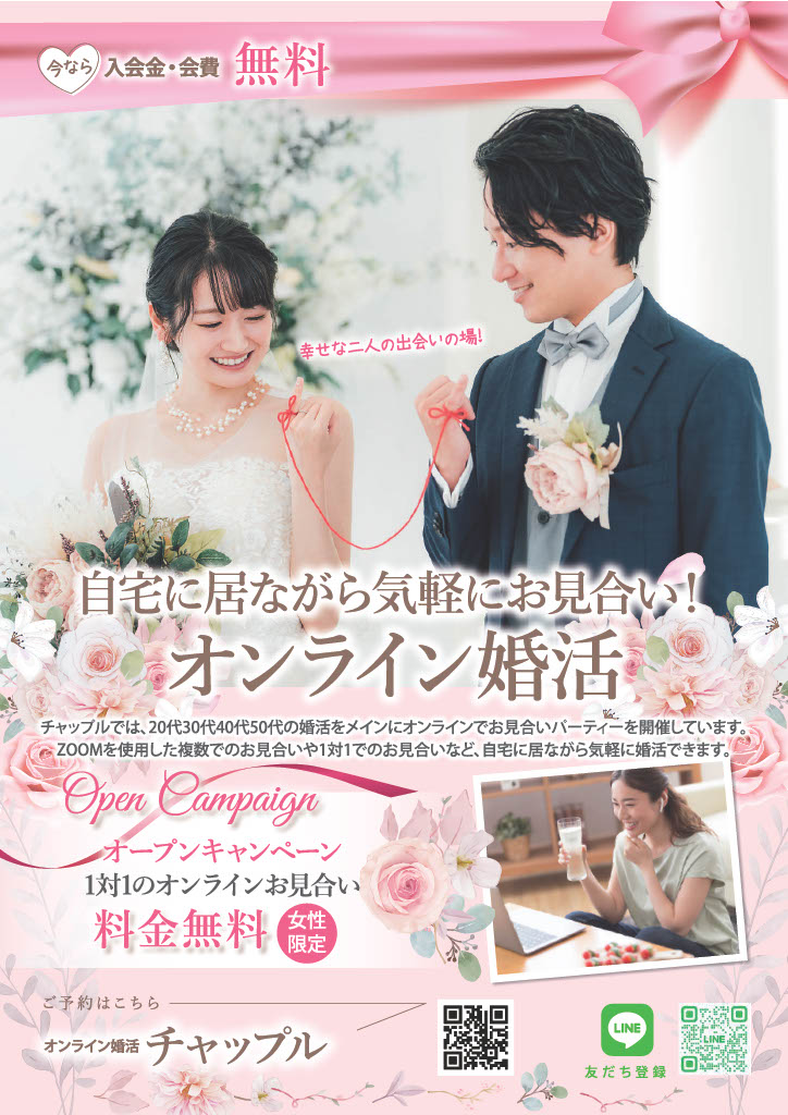 大阪で婚活するなら！オンライン婚活、結婚相談所のチャップル